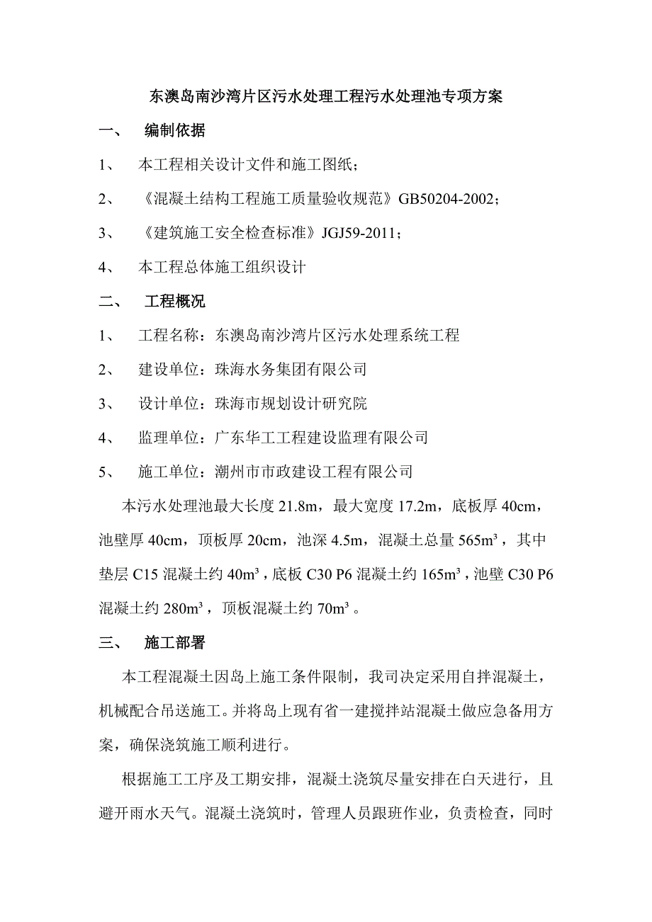 广东某污水处理工程污水处理池混凝土施工方案.doc_第2页