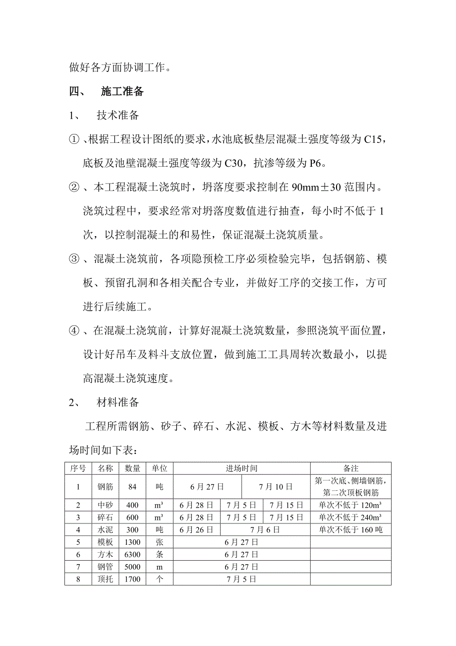 广东某污水处理工程污水处理池混凝土施工方案.doc_第3页