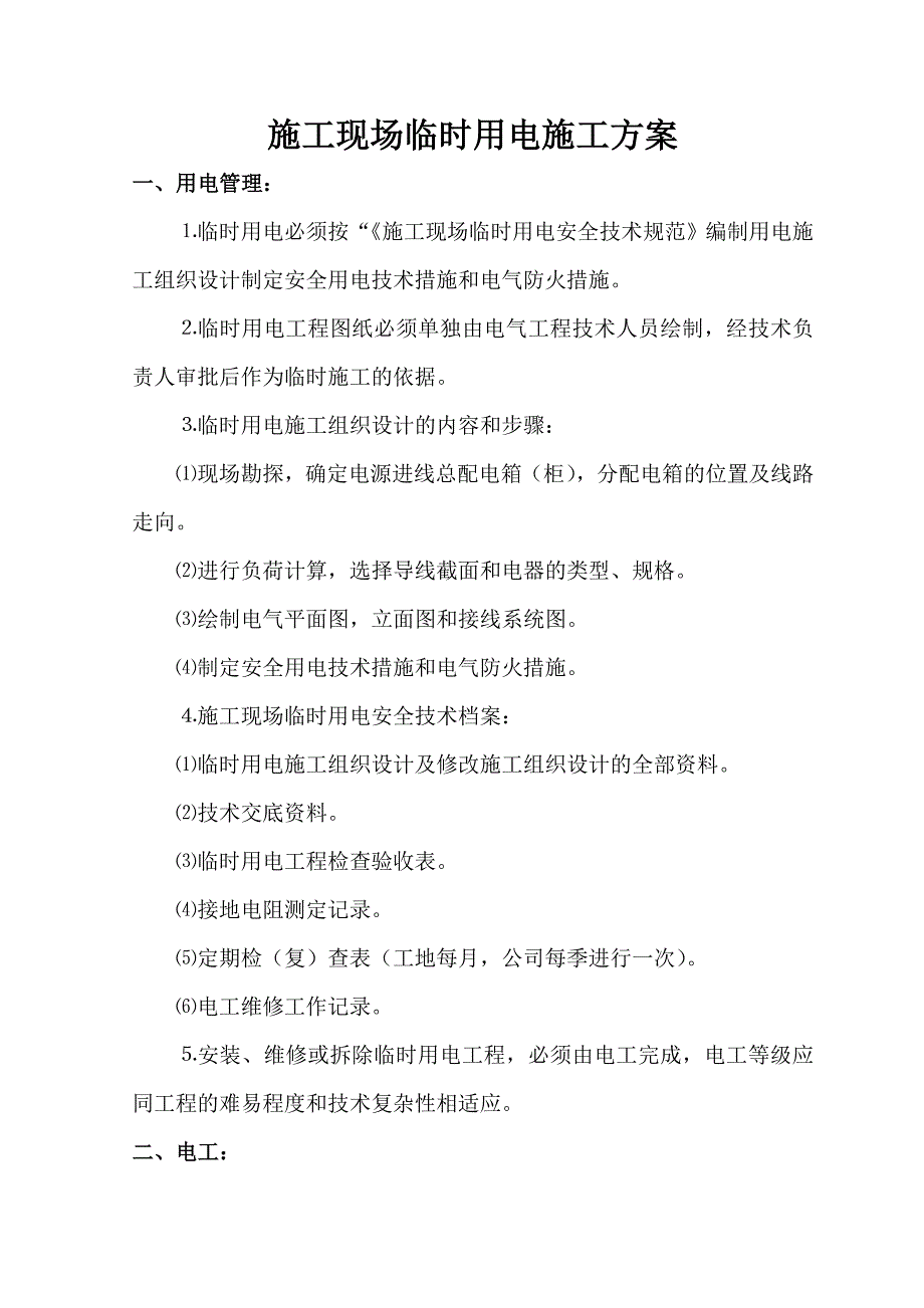 山西某商品房住宅小区施工现场用电安全专项施工方案.doc_第2页