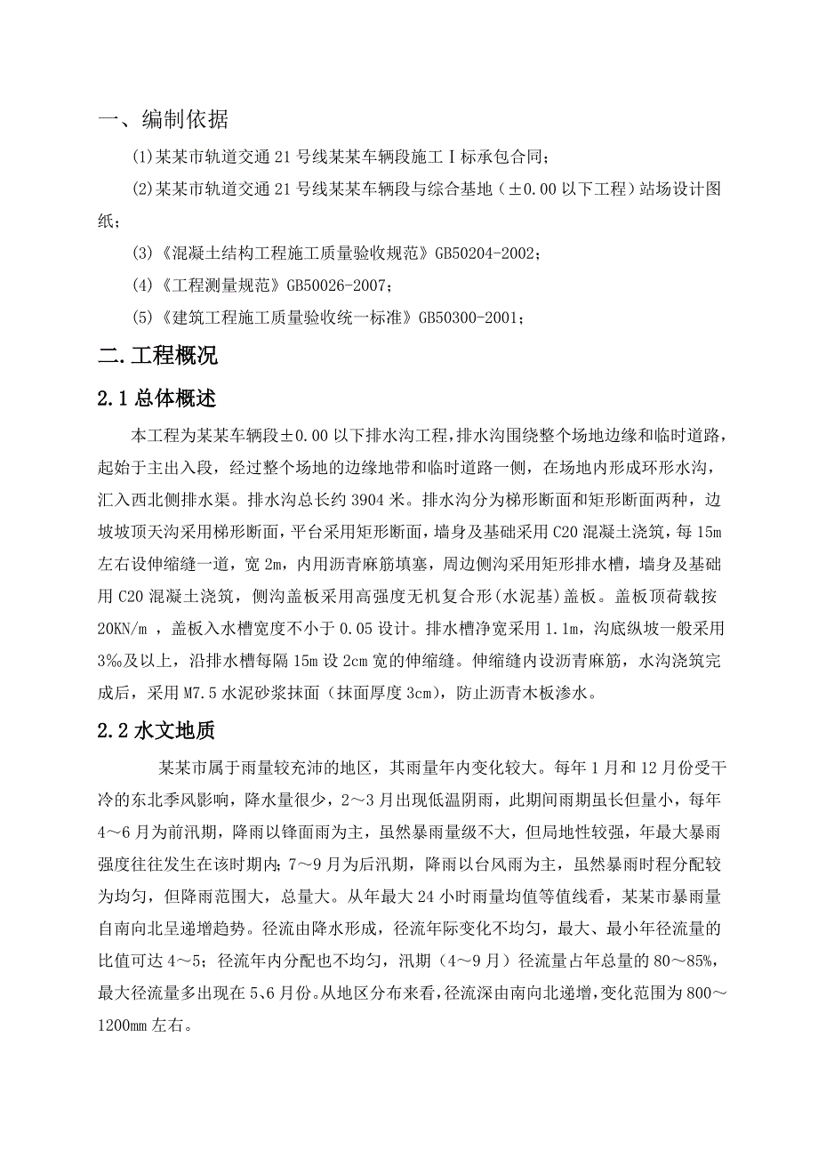 广东某城市轨道交通车辆段工程排水沟施工方案(含施工大样图).doc_第3页