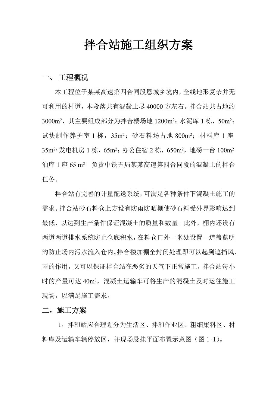 广西某高速公路合同段拌合站施工方案(附图).doc_第1页