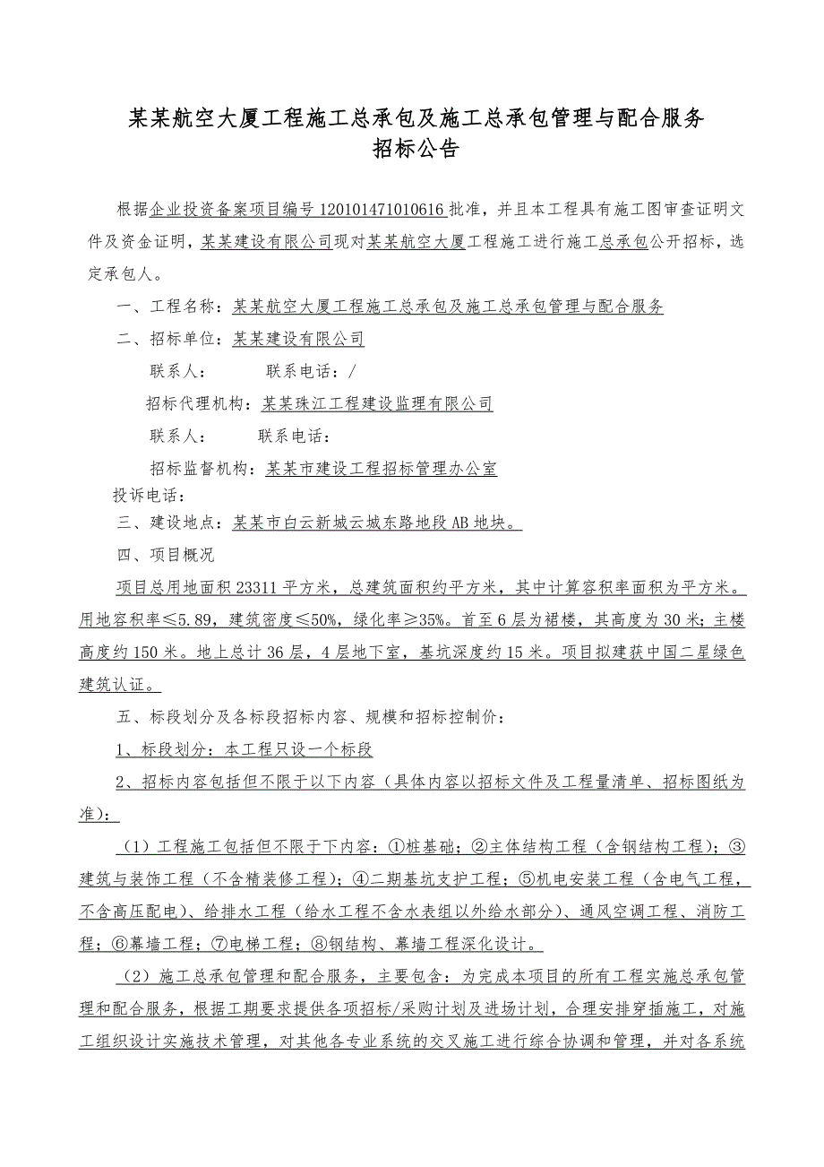 广东某大厦工程施工总承包及施工总承包管理与配合服务招标公告.doc_第1页