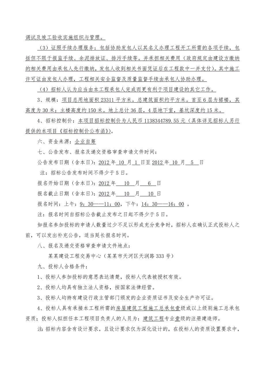 广东某大厦工程施工总承包及施工总承包管理与配合服务招标公告.doc_第2页