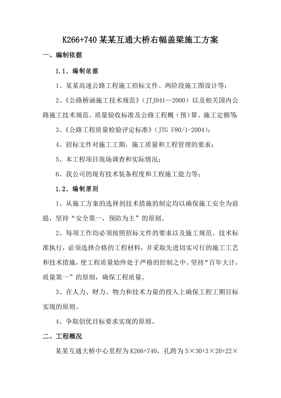 山西某高速公路路基合同段互通大桥盖梁施工方案.doc_第3页