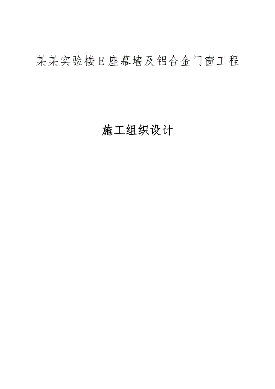 山东某高层实验楼幕墙及铝合金门窗工程施工组织设计.doc_第1页