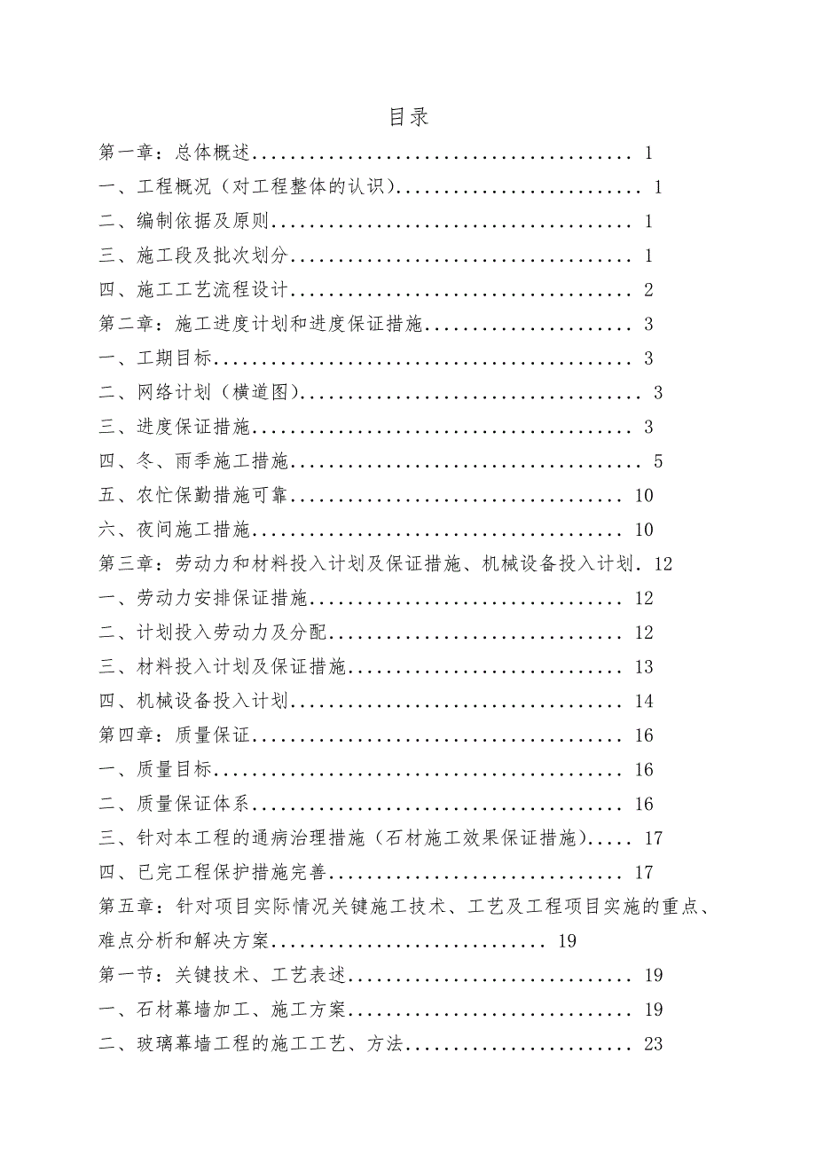 山东某高层实验楼幕墙及铝合金门窗工程施工组织设计.doc_第2页