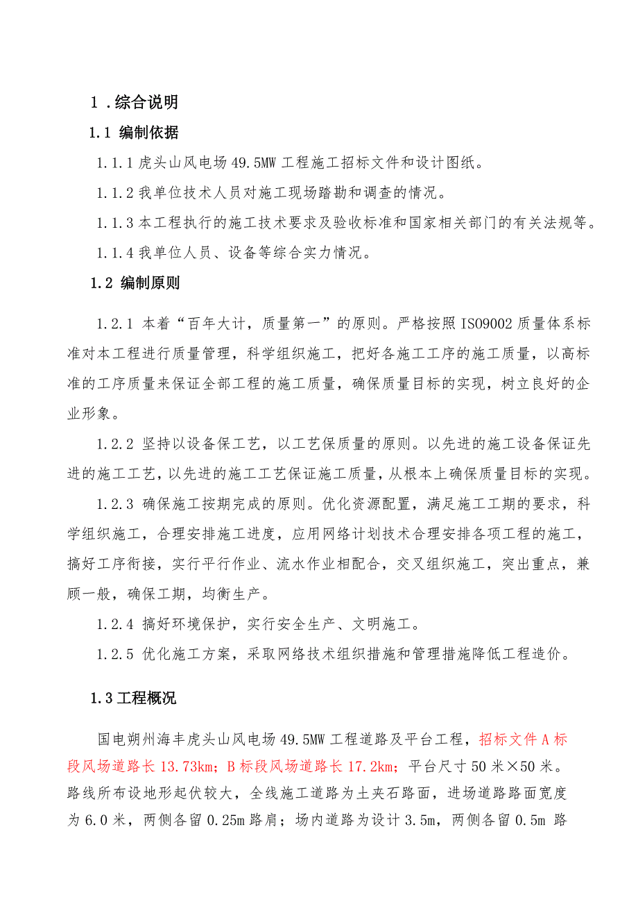 山西某49.5MW风电场项目道路及平台工程施工方案.doc_第1页