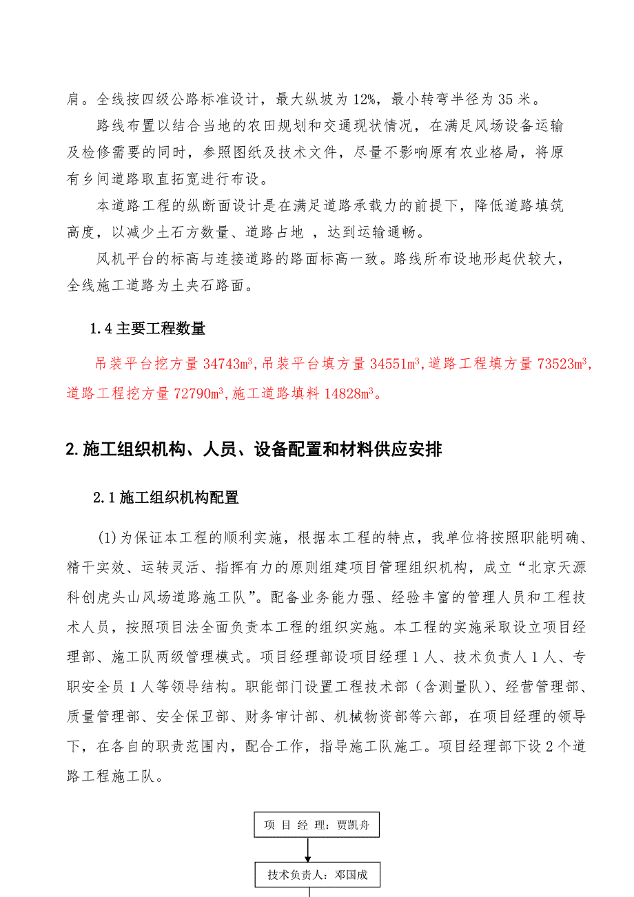 山西某49.5MW风电场项目道路及平台工程施工方案.doc_第2页