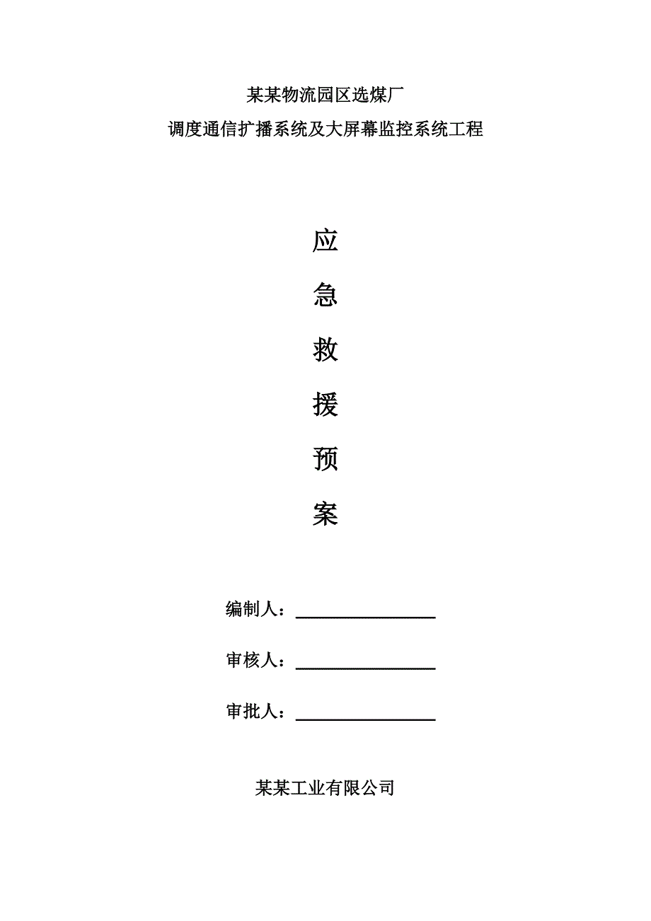 山西某选煤厂工程监控系统施工事故应急处理预案.doc_第1页