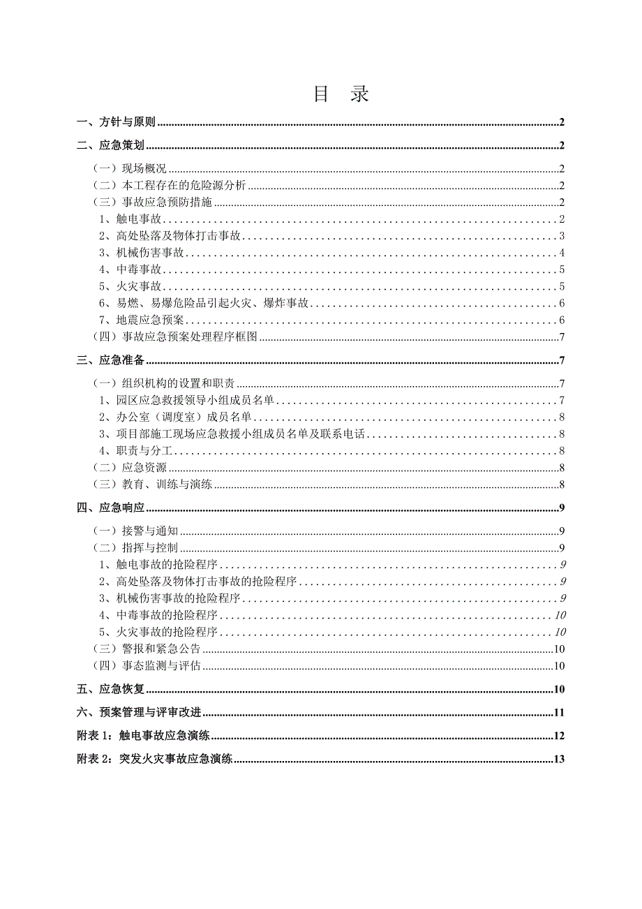 山西某选煤厂工程监控系统施工事故应急处理预案.doc_第2页