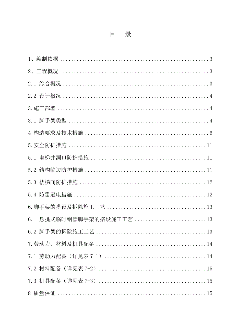 山东某高层框剪结构住宅楼及地下车库悬挑脚手架技术及安全专项施工方案.doc_第2页