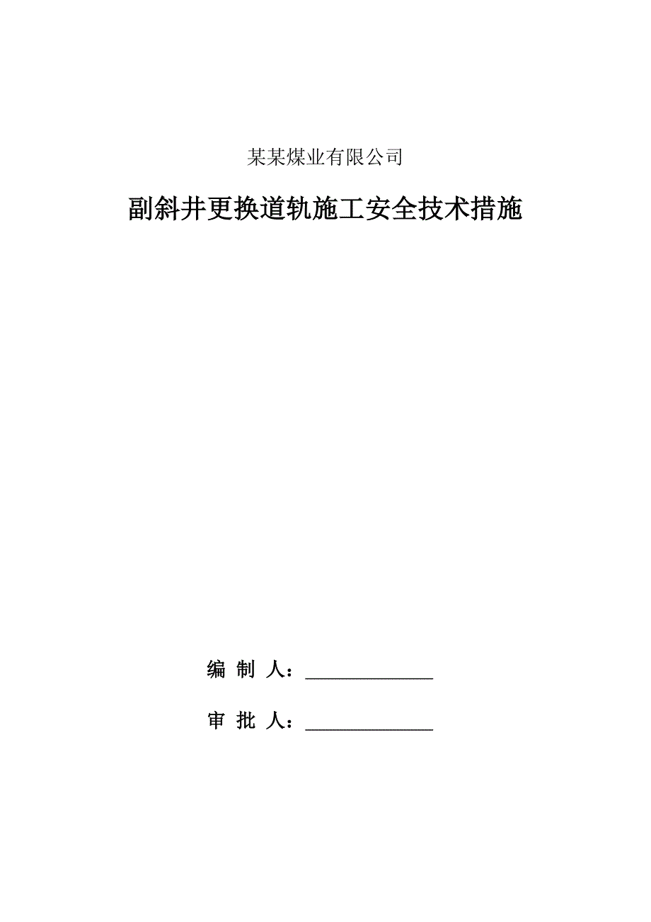 山西某集团副斜井更换轨道施工安全技术措施.doc_第1页