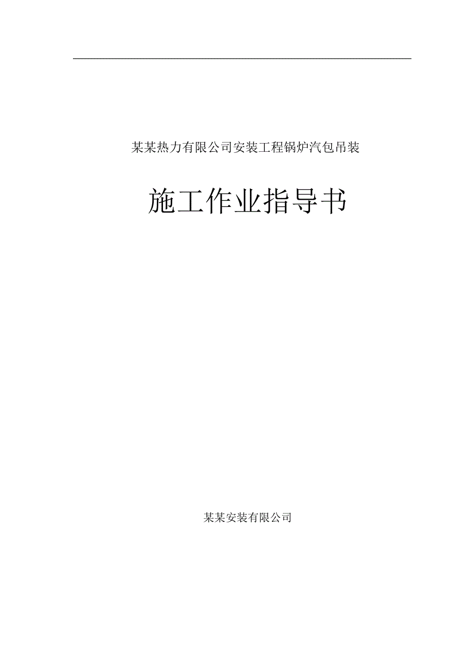 山西某锅炉汽包吊装施工作业指导书.doc_第1页