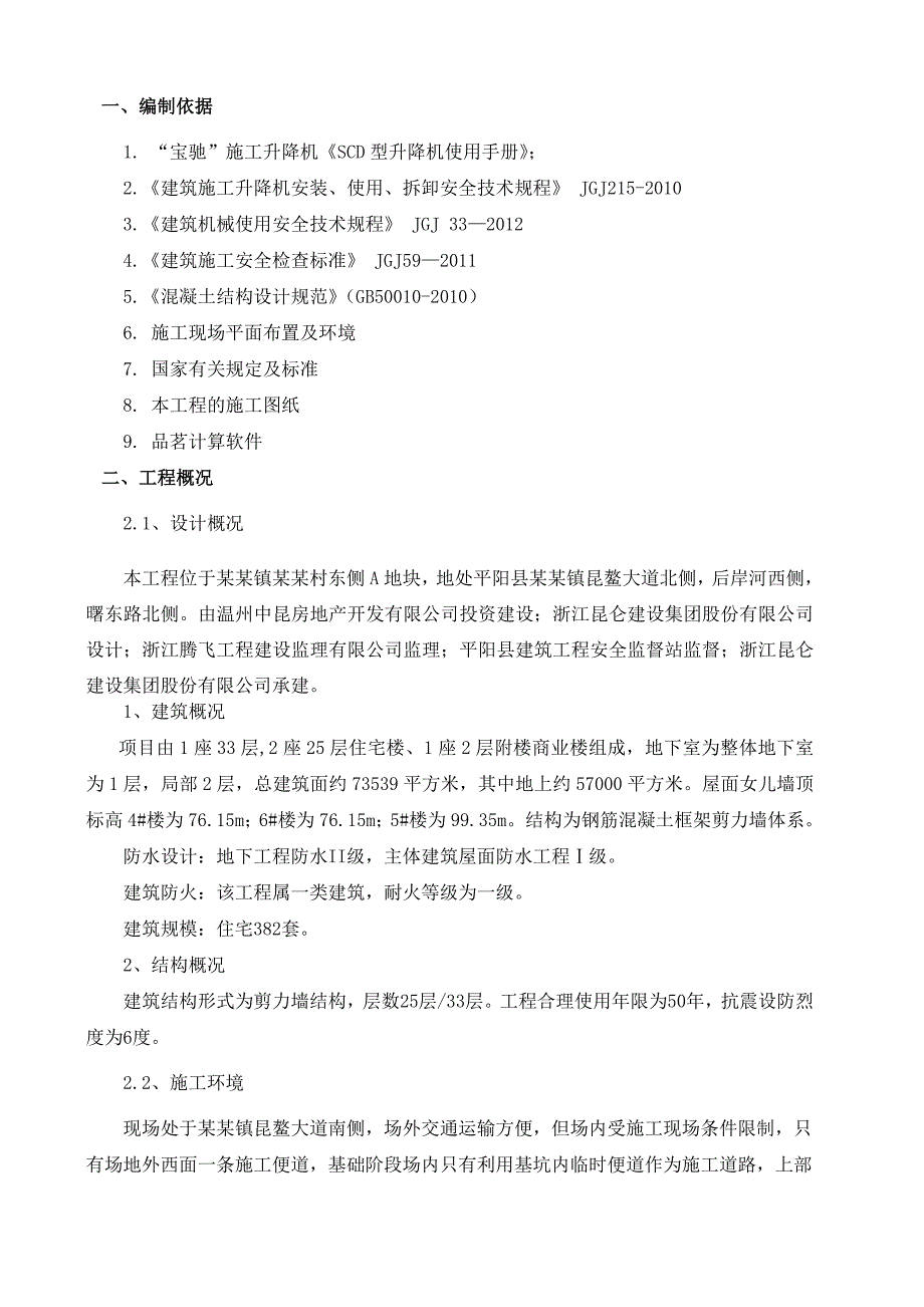 平阳县某商住项目施工电梯基础施工方案.doc_第2页