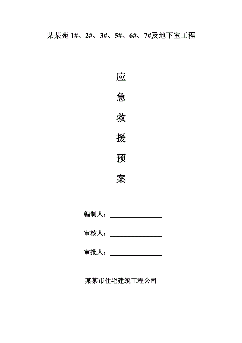 广东某天然基础住宅工程建筑施工事故应急处理预案.doc_第1页