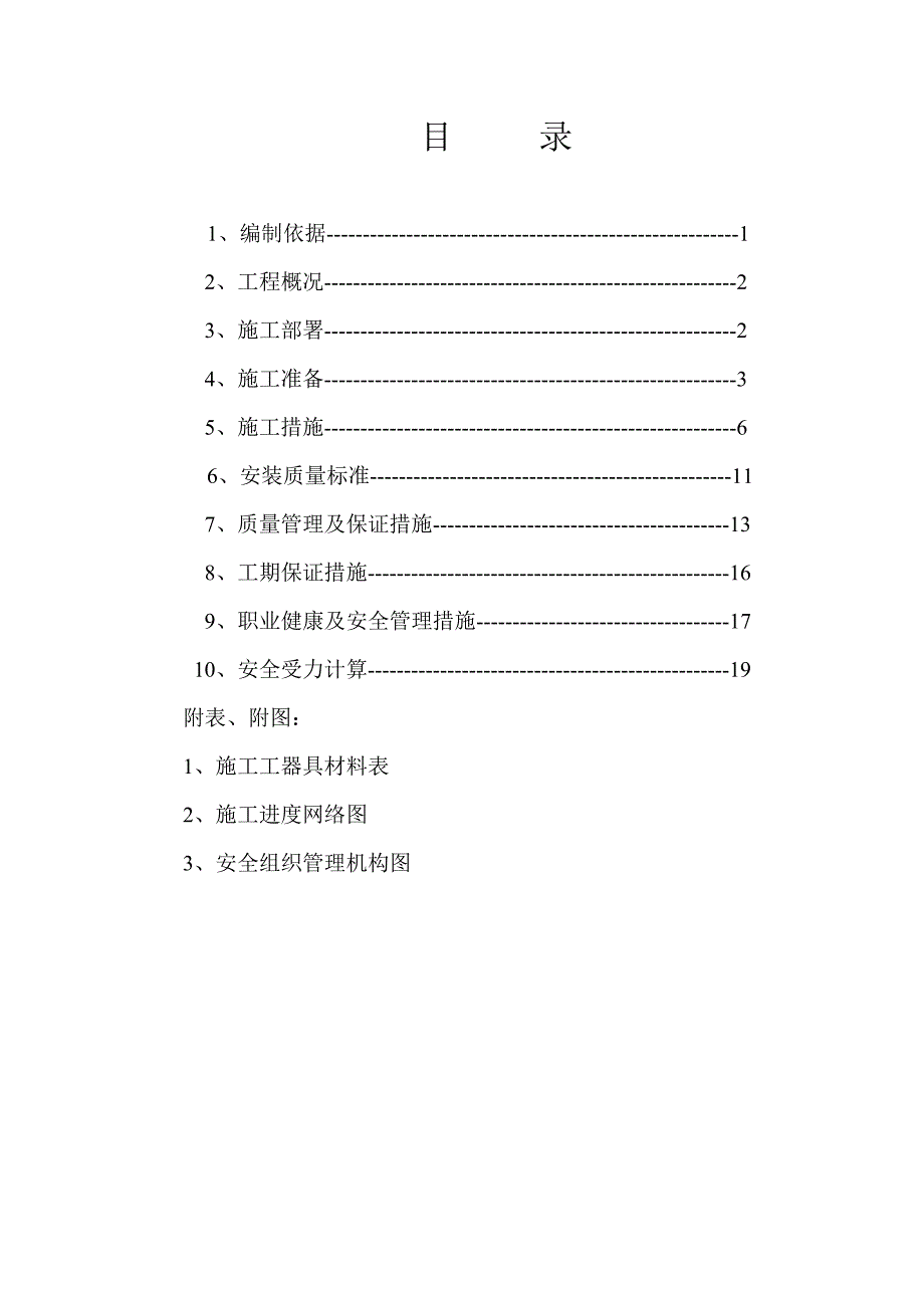 山西某煤矿采区排水泵房设备安装施工组织设计.doc_第3页