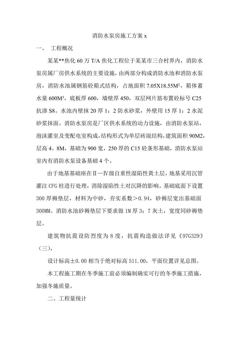 山西某焦化工程单层砖混结构消防水泵房施工方案.doc_第1页