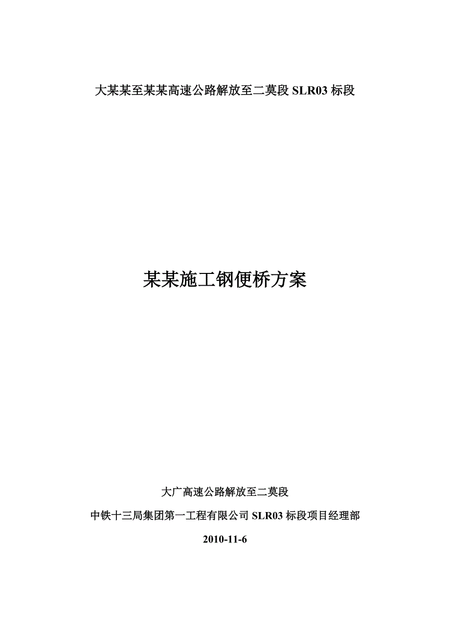 广东某高速公路合同段特大桥钢便桥施工方案(附示意图、便桥结构计算书).doc_第1页