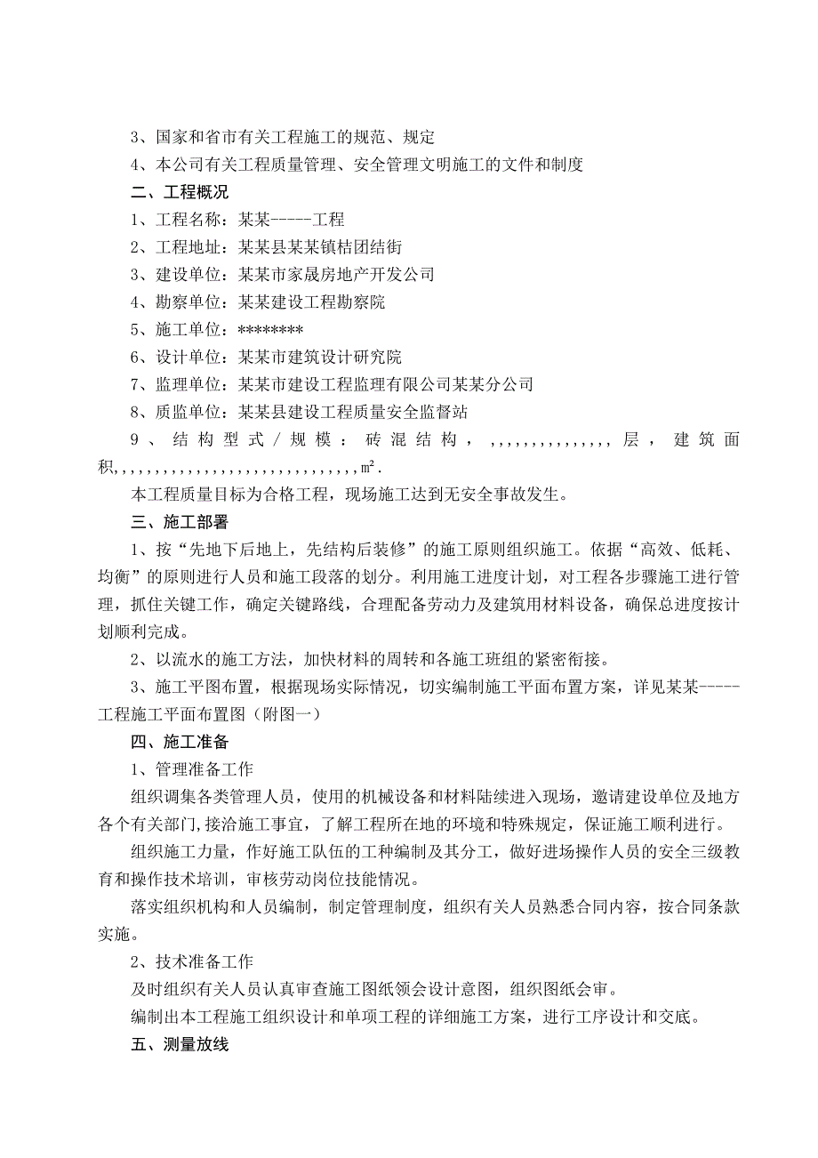 怀化某砖混结构建筑施工组织设计.doc_第3页