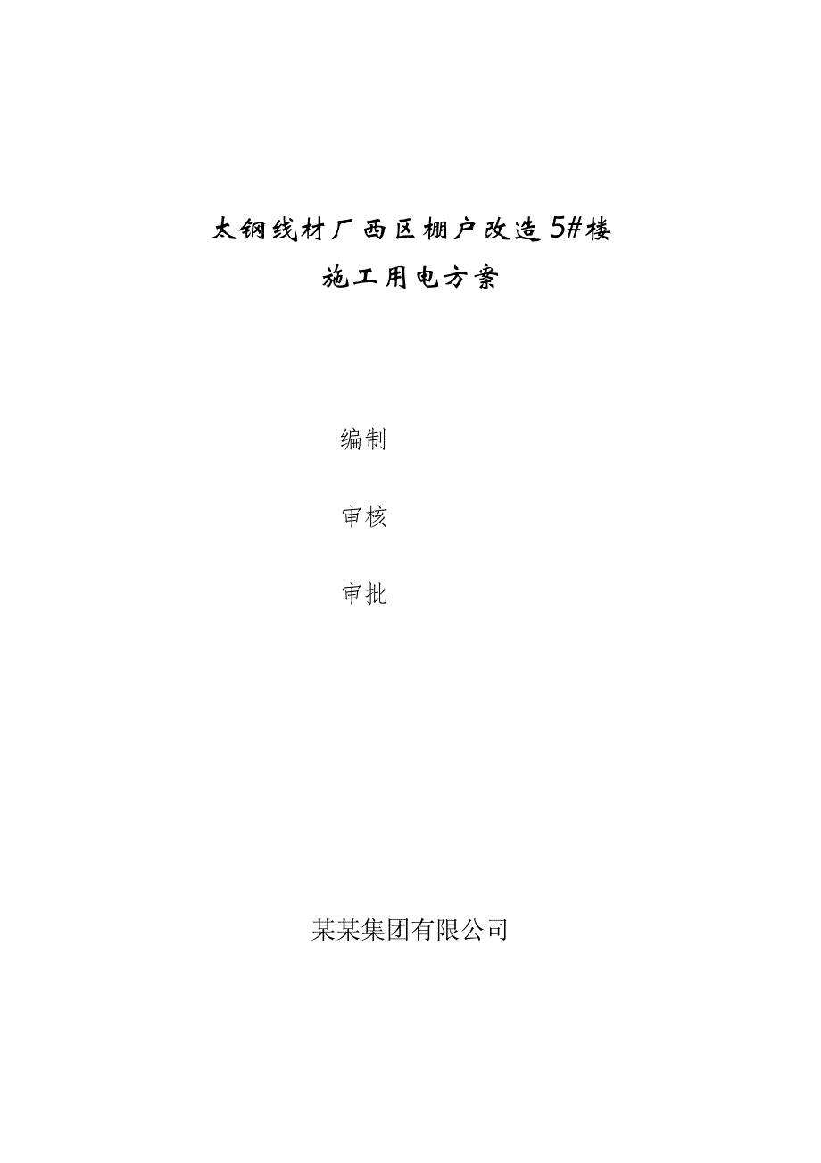 山西某棚户区改造项目高层住宅楼楼施工用电方案.doc_第1页