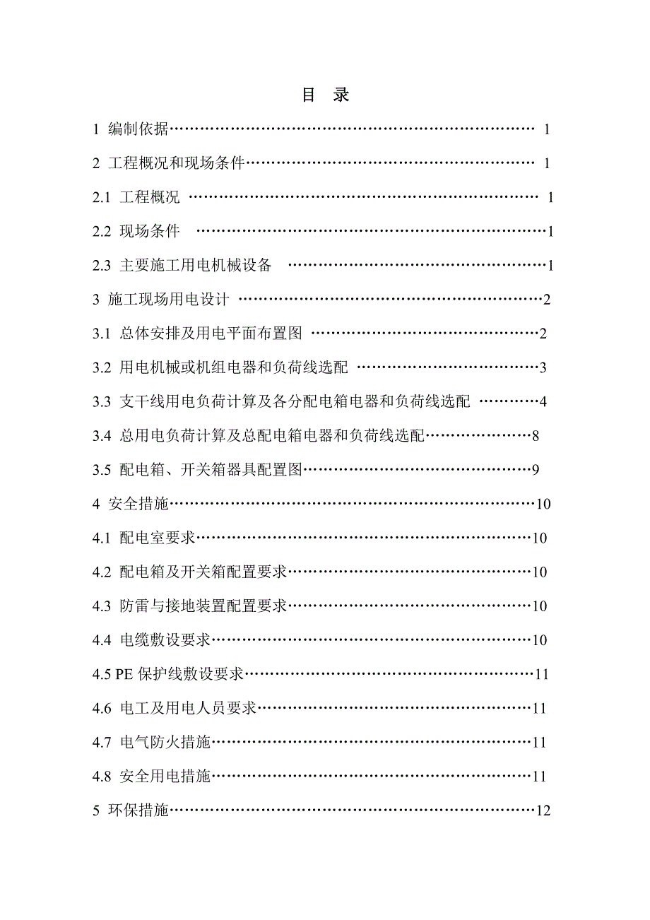 山西某棚户区改造项目高层住宅楼楼施工用电方案.doc_第2页