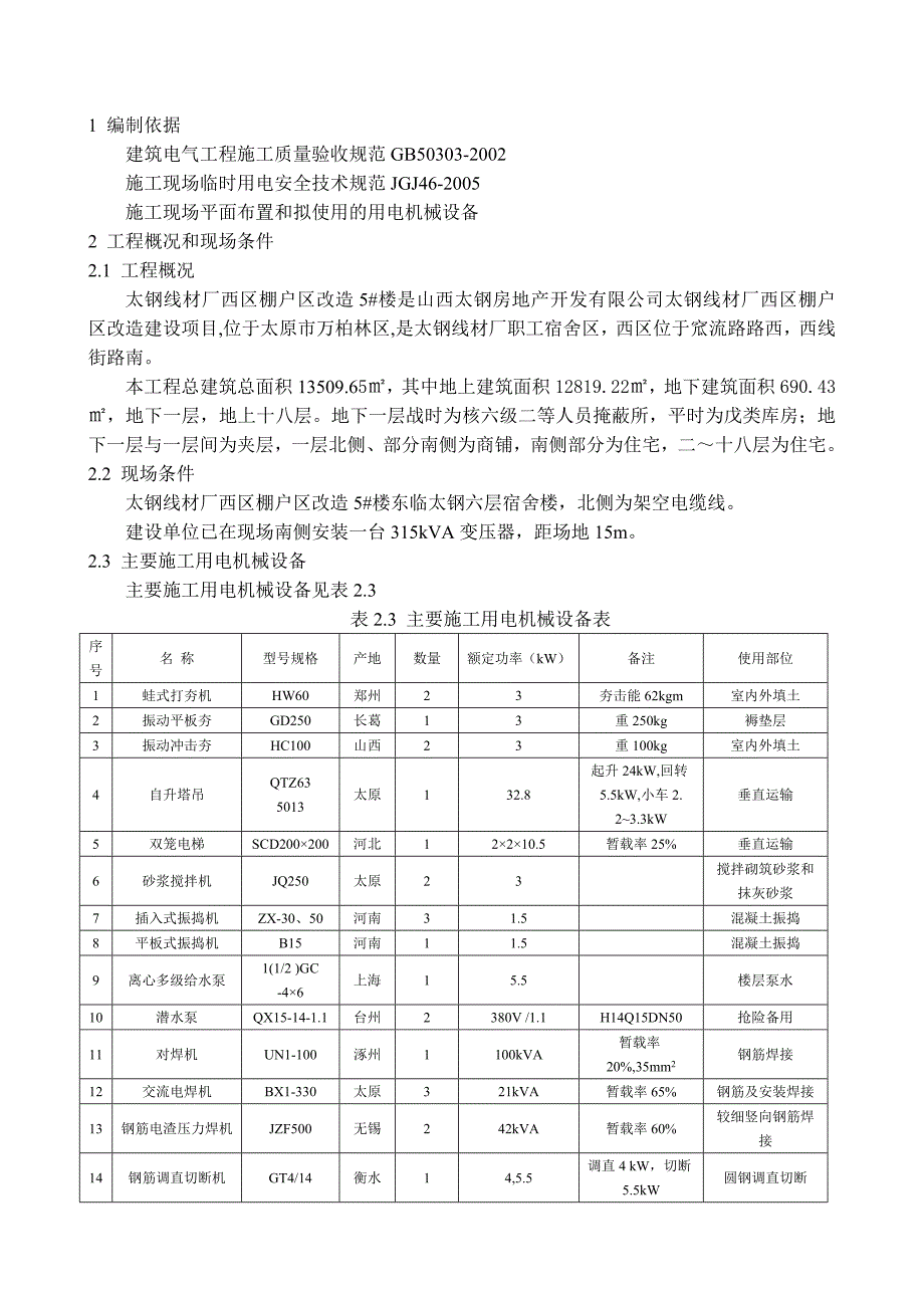 山西某棚户区改造项目高层住宅楼楼施工用电方案.doc_第3页