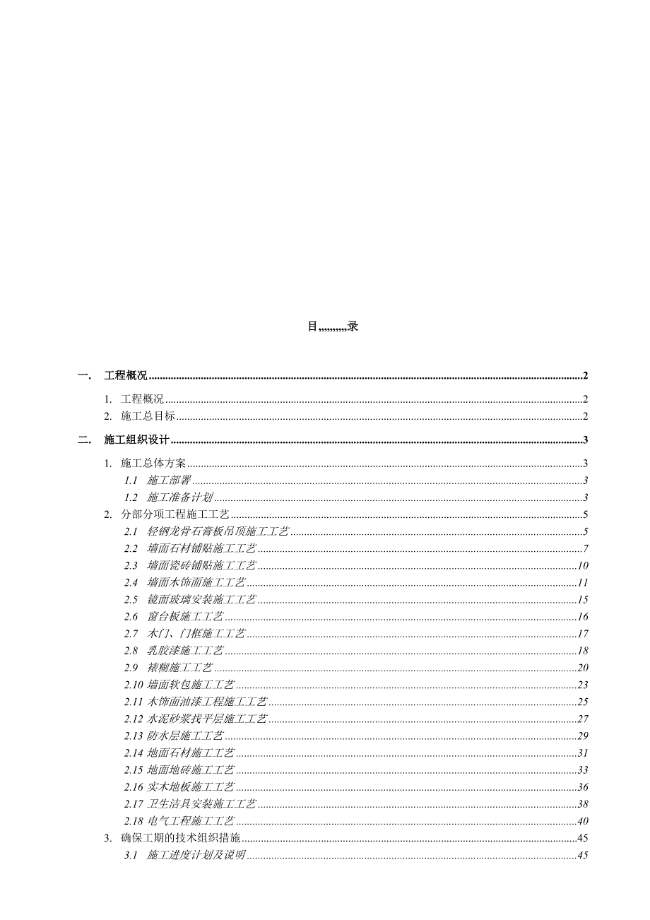 广东某住宅工程公共区域装饰装修工程施工织组设计计划.doc_第1页