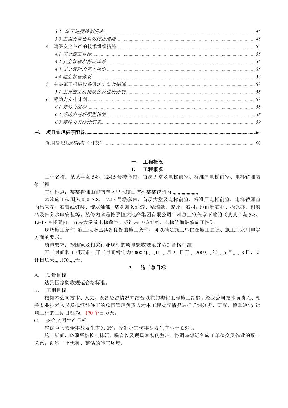 广东某住宅工程公共区域装饰装修工程施工织组设计计划.doc_第2页