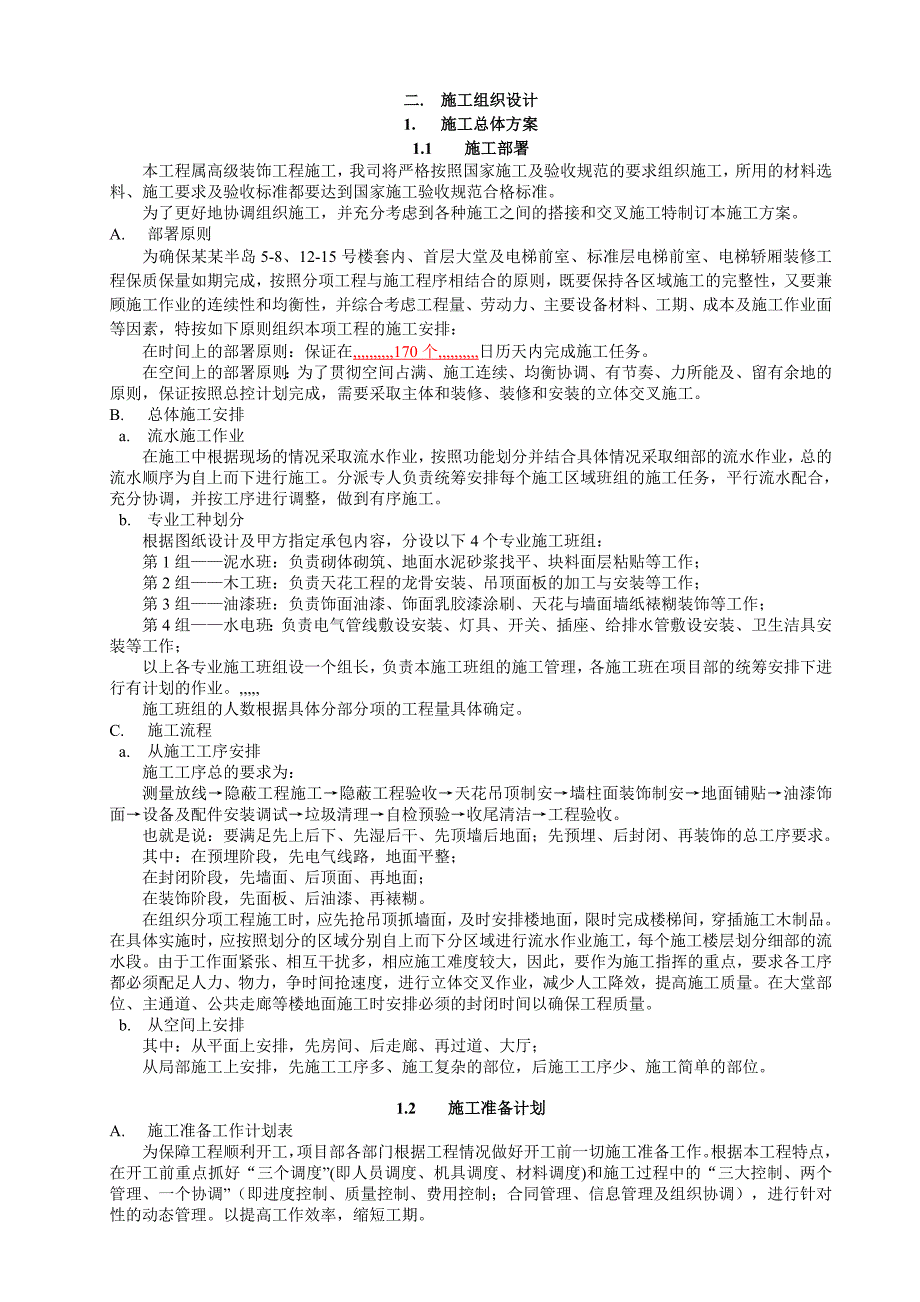 广东某住宅工程公共区域装饰装修工程施工织组设计计划.doc_第3页