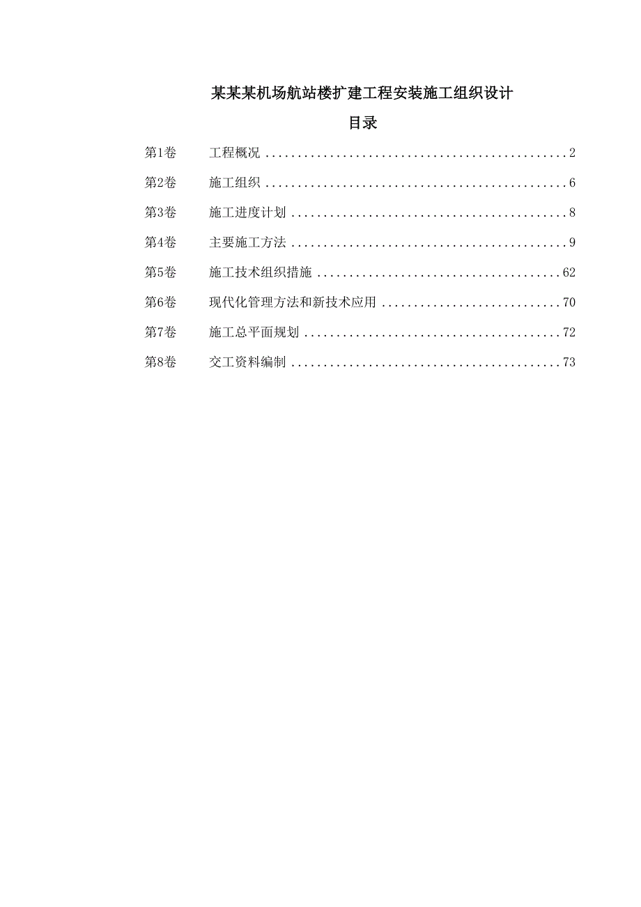 工程资料沈阳某机场航站楼扩建工程安装施工组织设计.doc_第1页