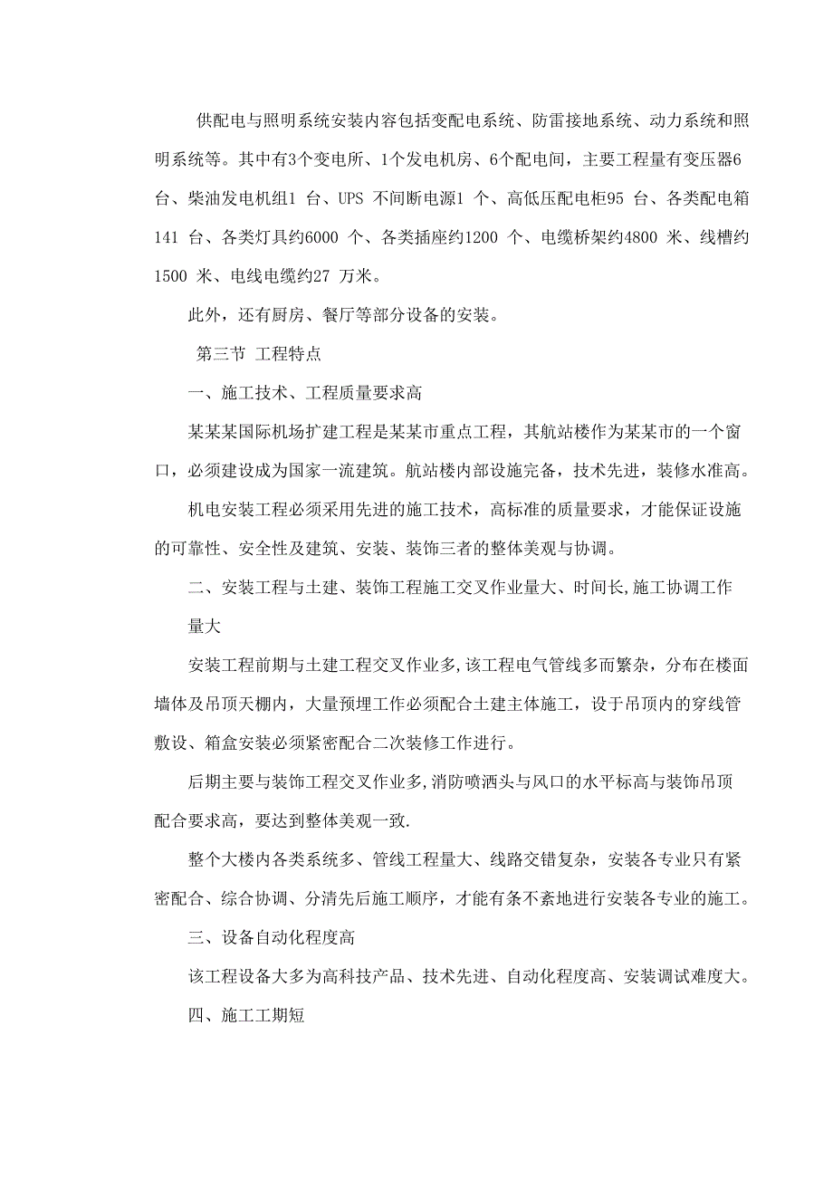 工程资料沈阳某机场航站楼扩建工程安装施工组织设计.doc_第3页