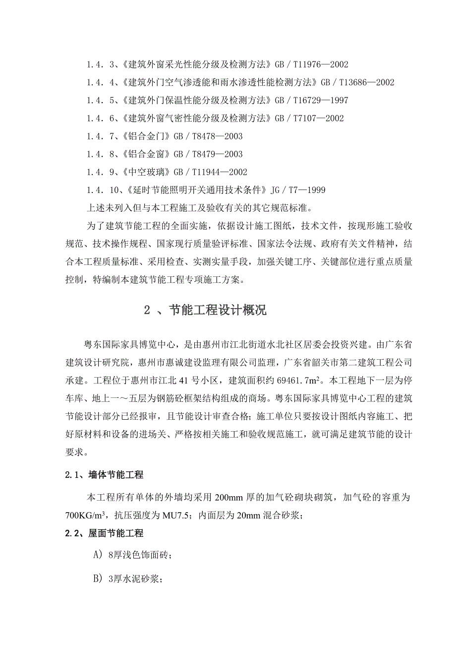 广东某多层框架结构家具商场建筑节能施工专项方案.doc_第2页