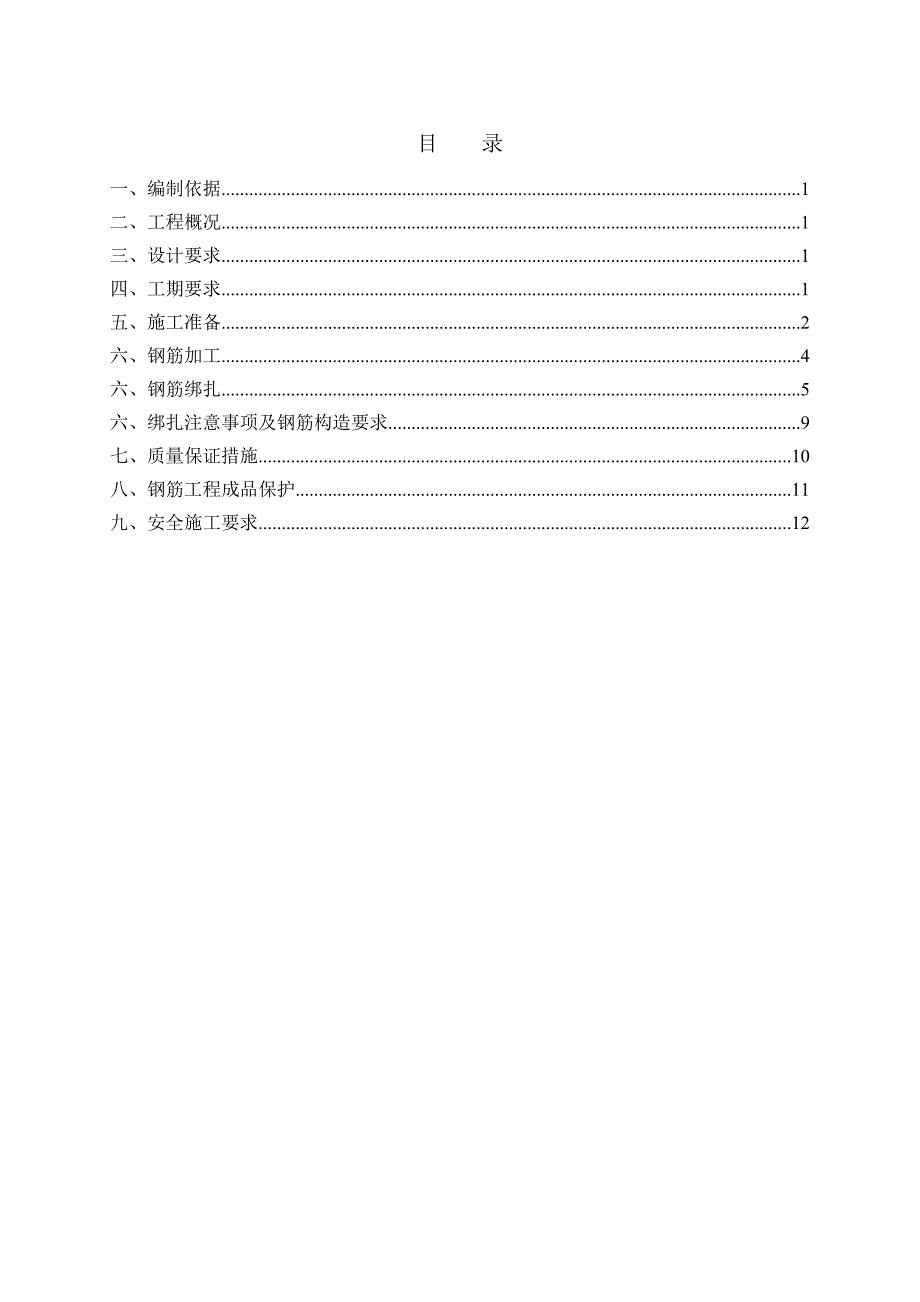 山东某钢筋砼框剪结构住宅项目钢筋施工方案.doc_第1页