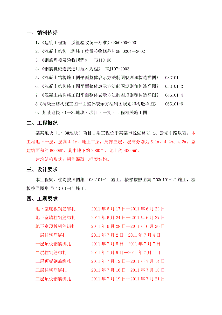 山东某钢筋砼框剪结构住宅项目钢筋施工方案.doc_第2页