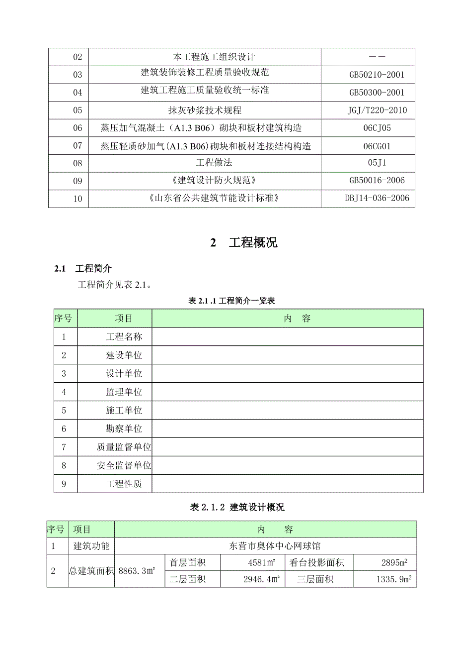 山东某网球馆抹灰施工方案.doc_第3页