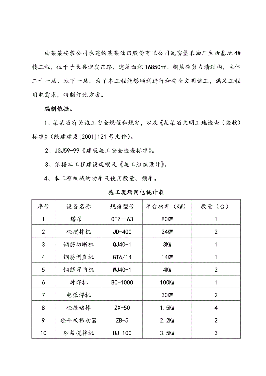 延长油田公司某小区施工现场用电方案.doc_第2页