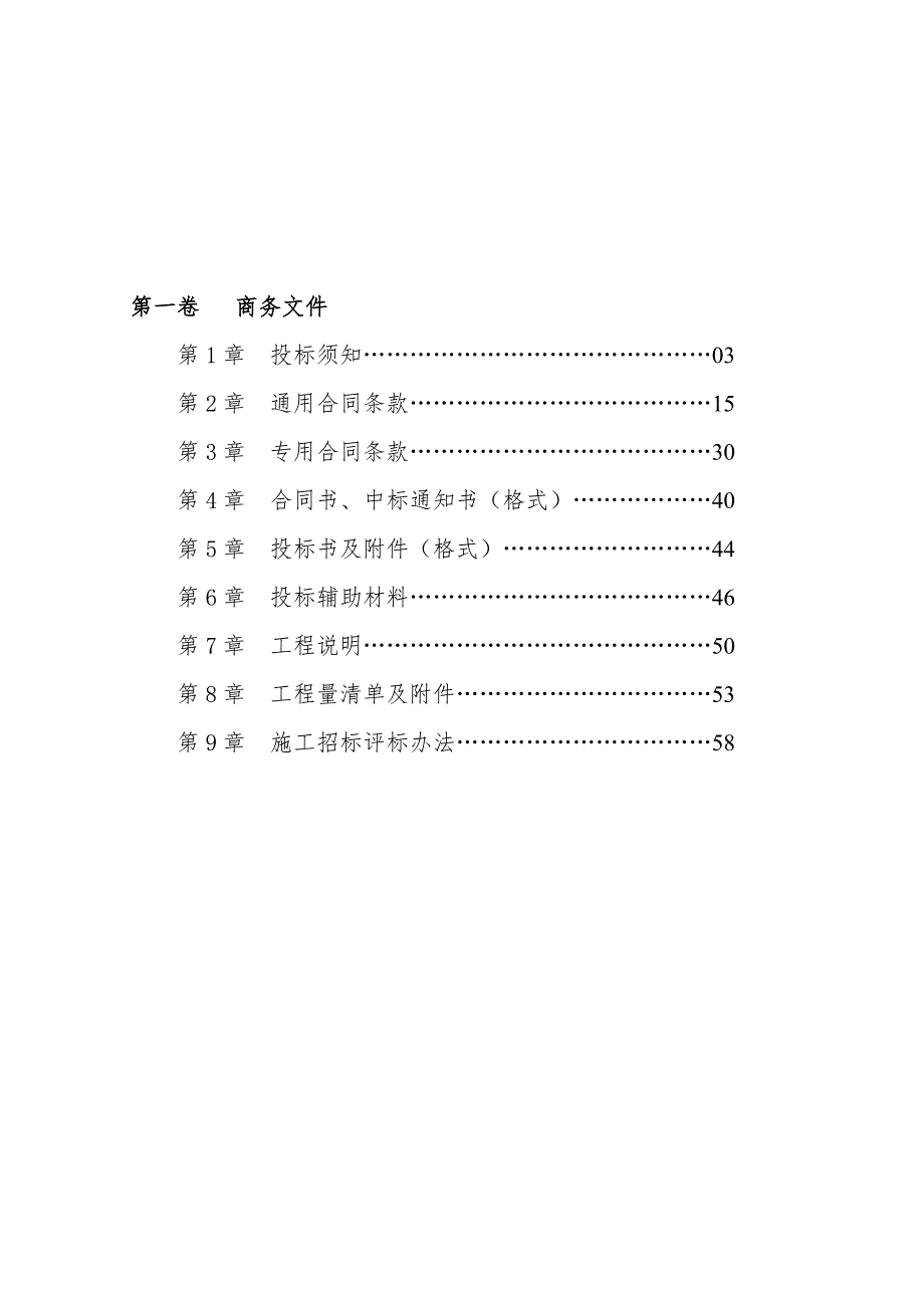 广东某河流治理重点县综合整治施工招标文件.doc_第2页