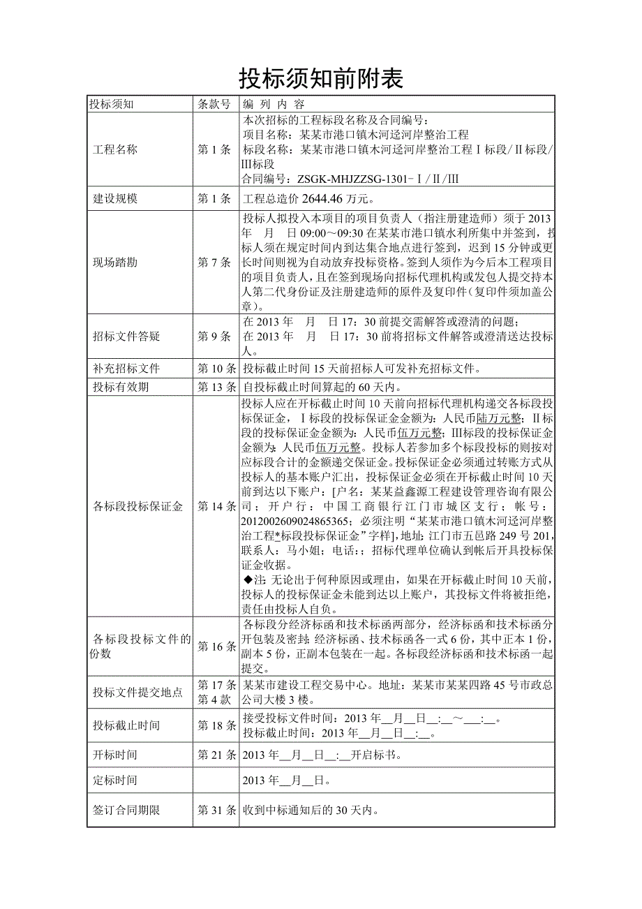 广东某河流治理重点县综合整治施工招标文件.doc_第3页