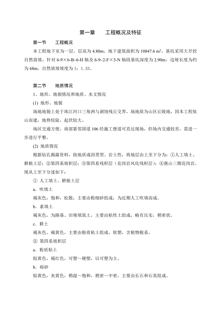 广东某住宅楼工程地下室基坑边坡土方开挖专项施工方案.doc_第3页