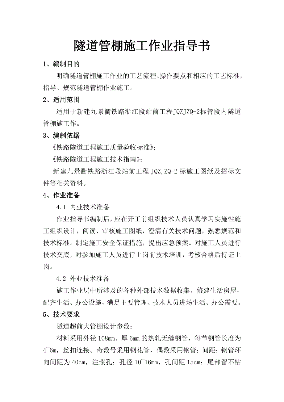 新建九景衢铁路浙江段某隧道管棚施工作业指导书.doc_第1页