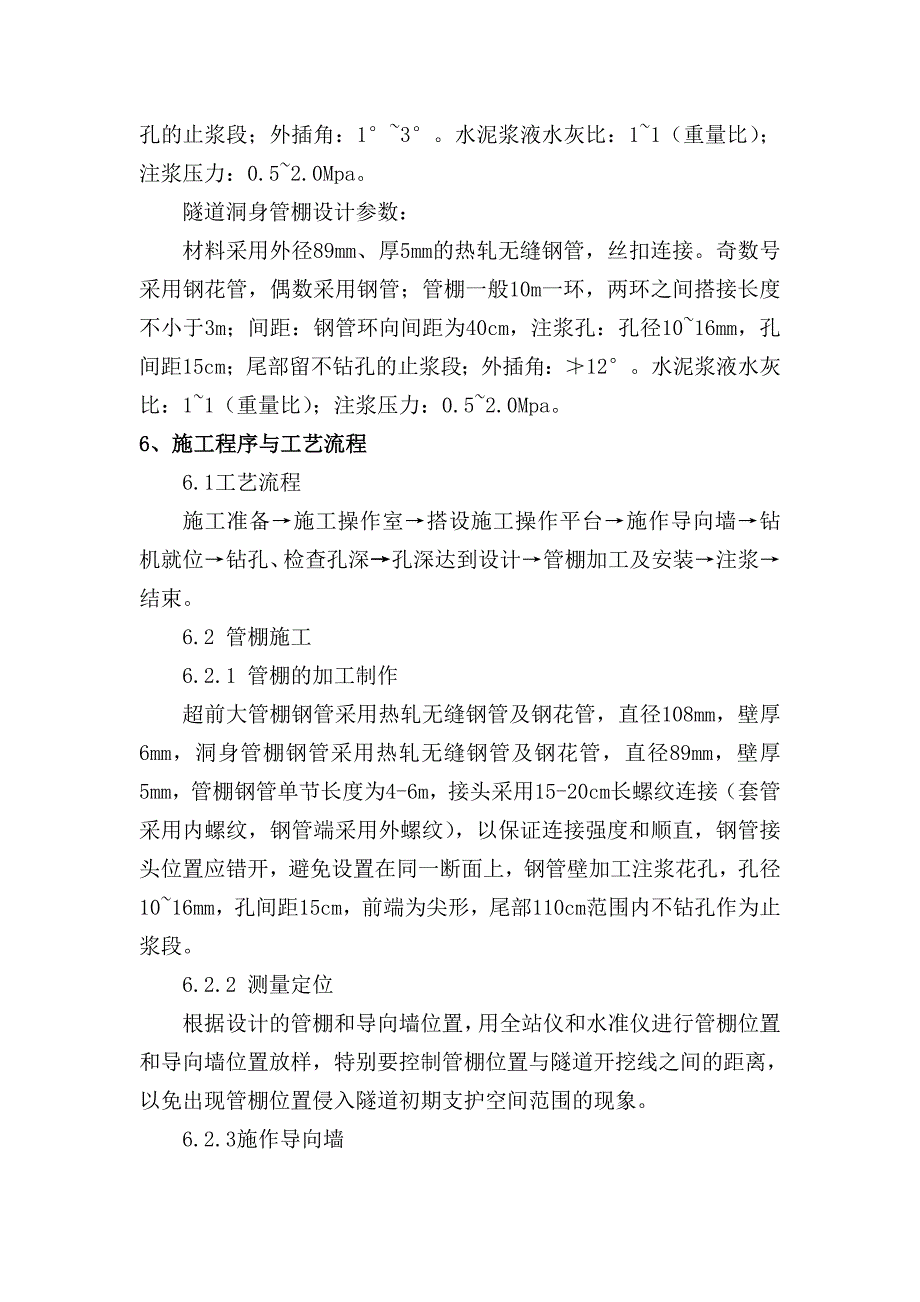 新建九景衢铁路浙江段某隧道管棚施工作业指导书.doc_第2页