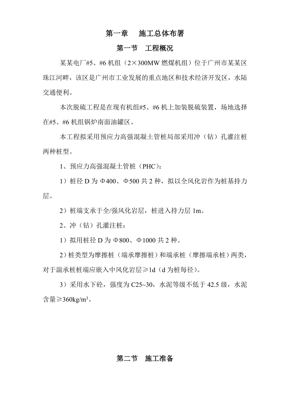 广东某电厂脱硫工程预应力高强混凝土管桩施工方案(冲孔灌注桩).doc_第1页