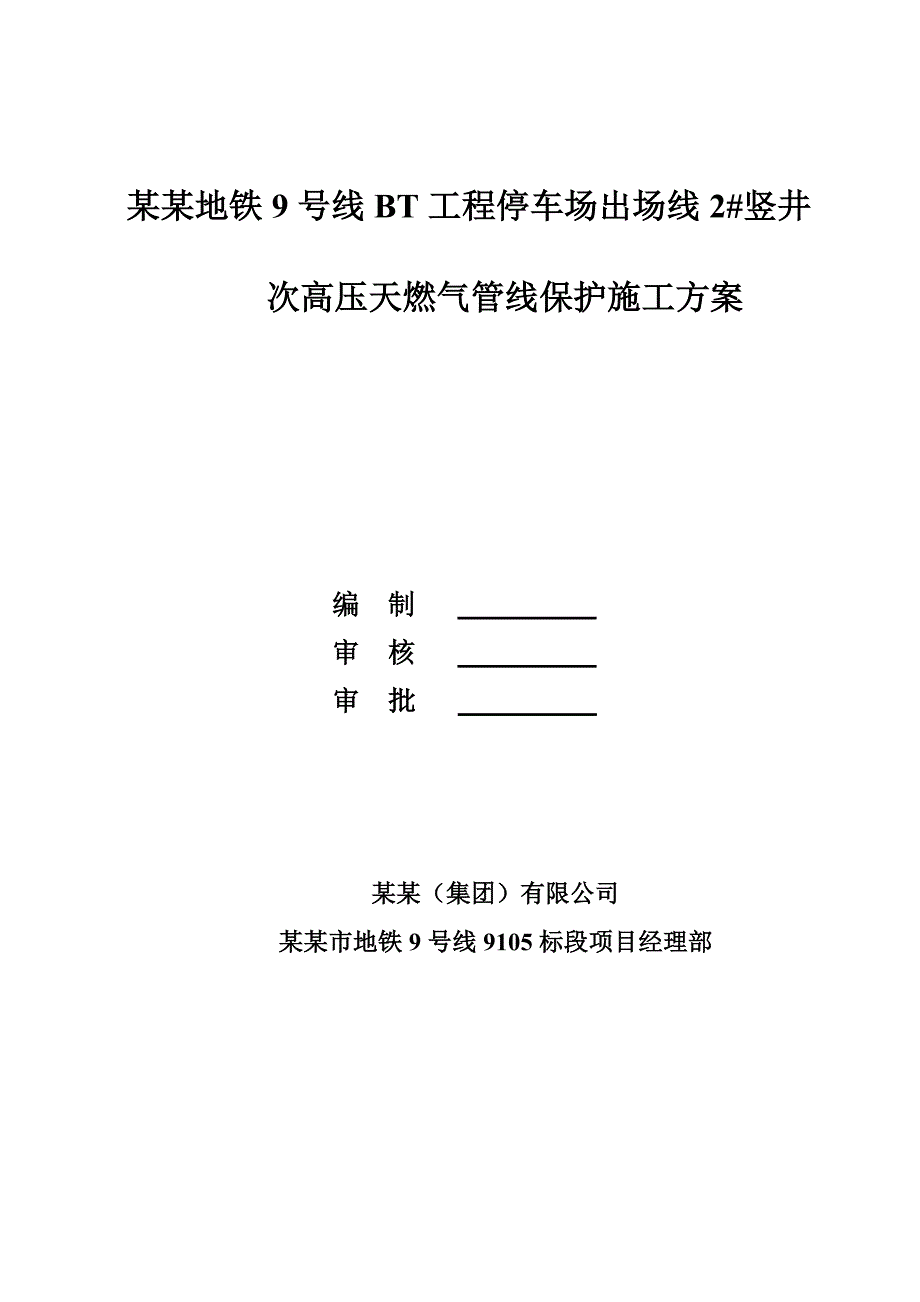 广东某地铁停车场出场线竖井次高压天燃气管线保护施工方案(附图).doc_第1页