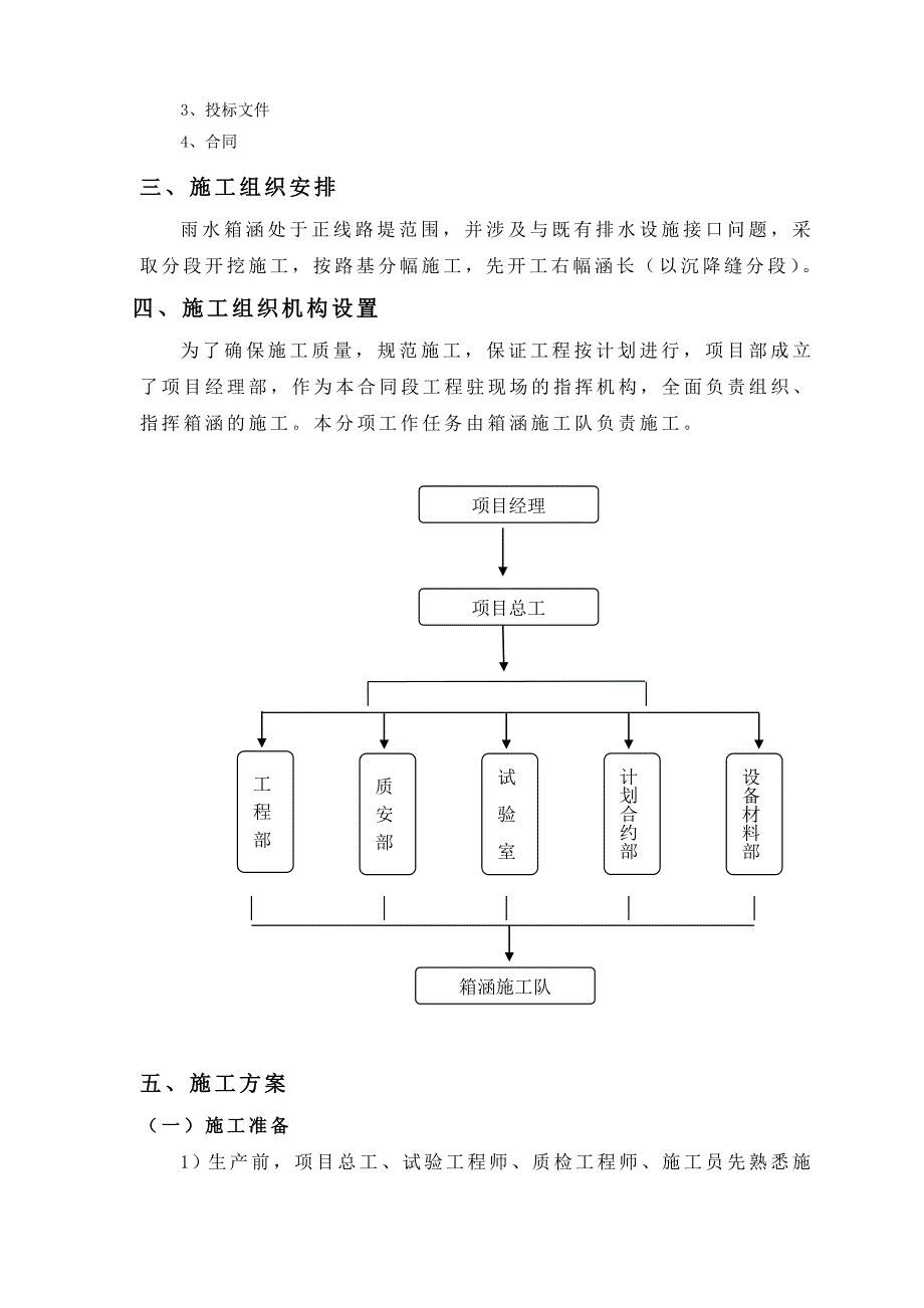 广东某市政道路工程钢筋混凝土雨水箱涵施工方案.doc_第2页