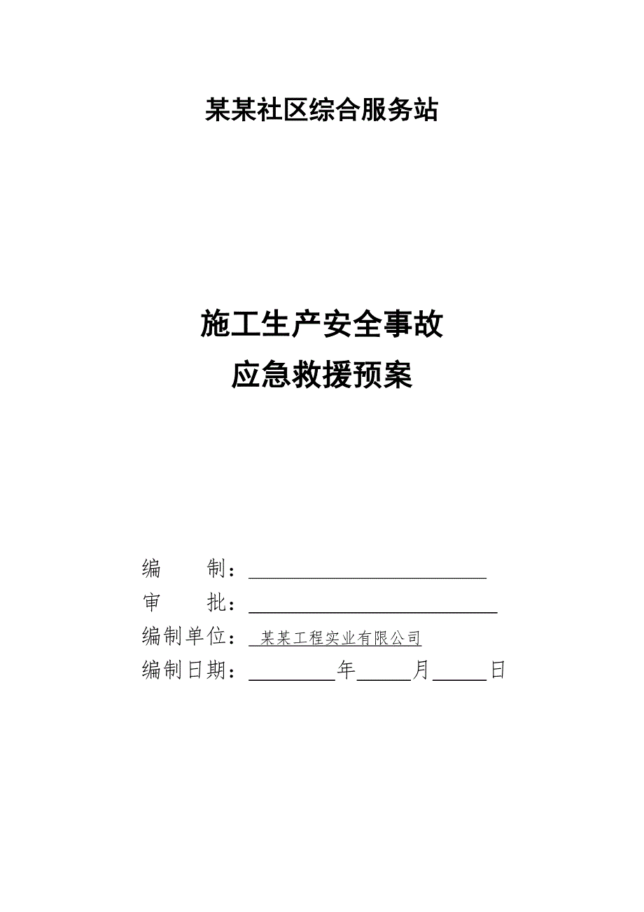 广东某社区服务站办公楼施工安全应急预案.doc_第1页