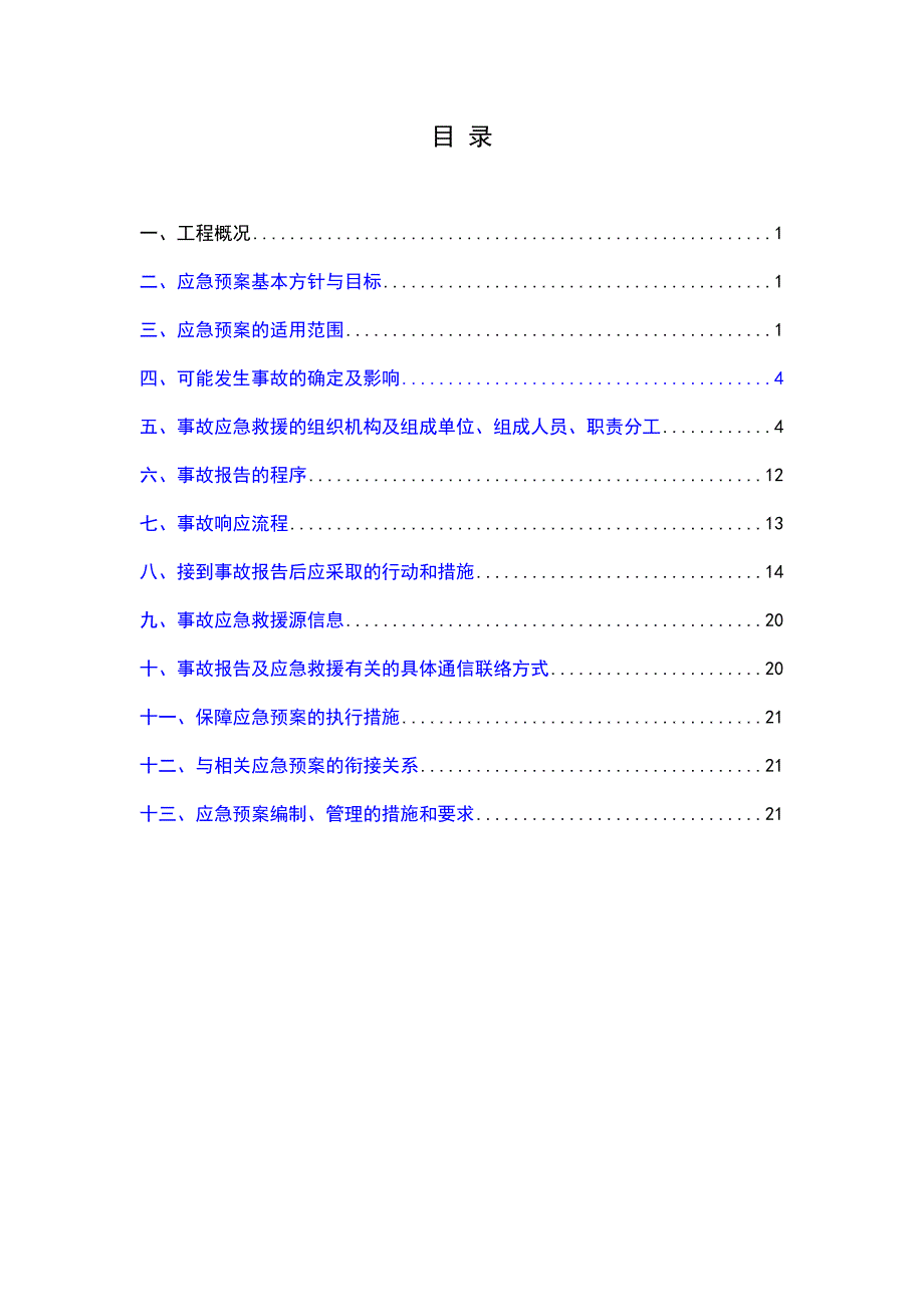 广东某社区服务站办公楼施工安全应急预案.doc_第2页