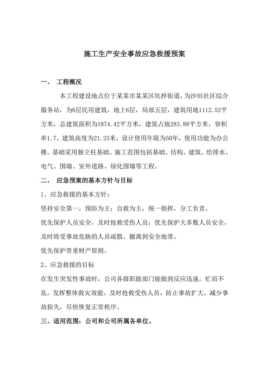 广东某社区服务站办公楼施工安全应急预案.doc_第3页