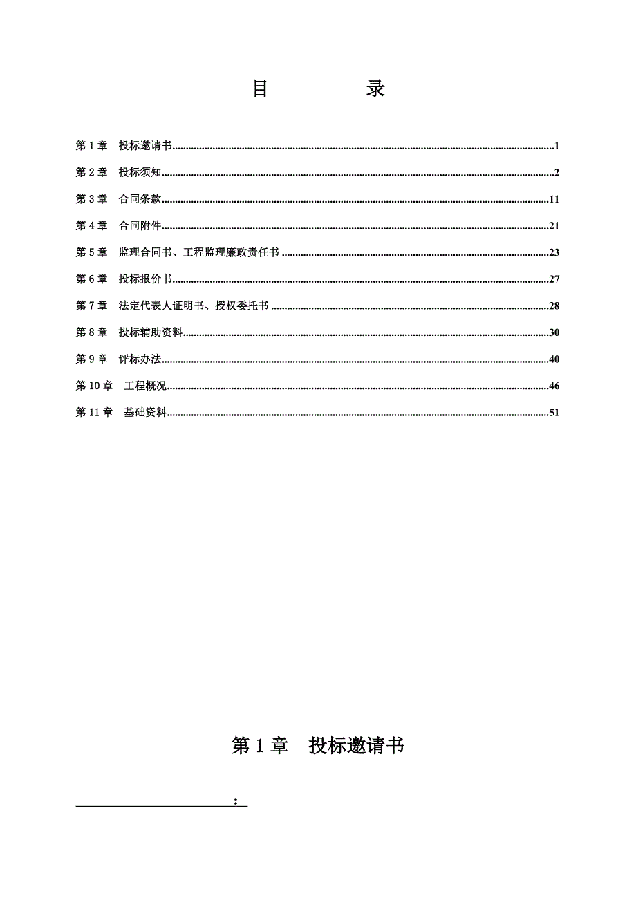 广州增城某堤围加固施工监理招标文件.doc_第2页