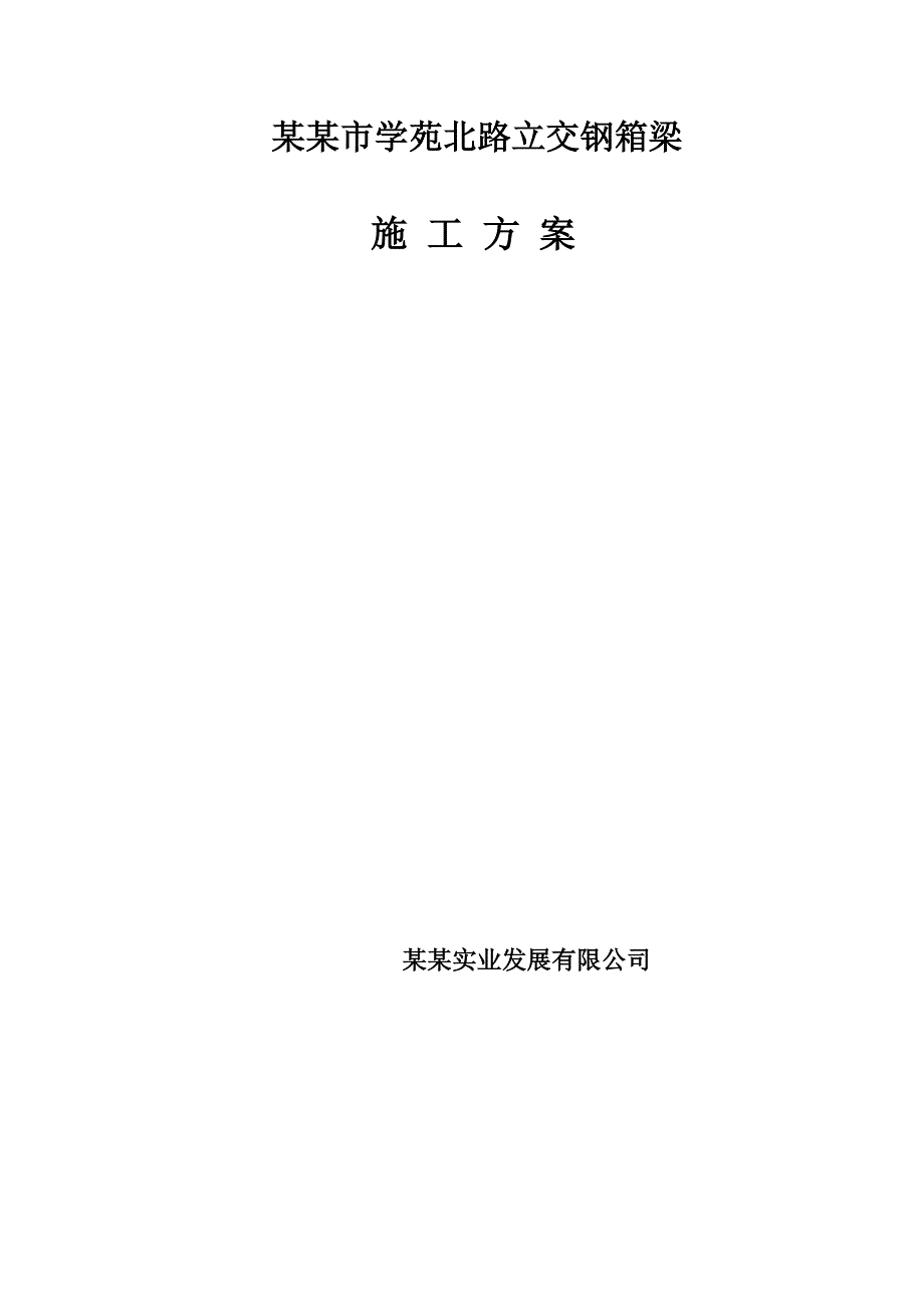 山西某市政道路立交钢箱梁施工方案(附示意图).doc_第1页