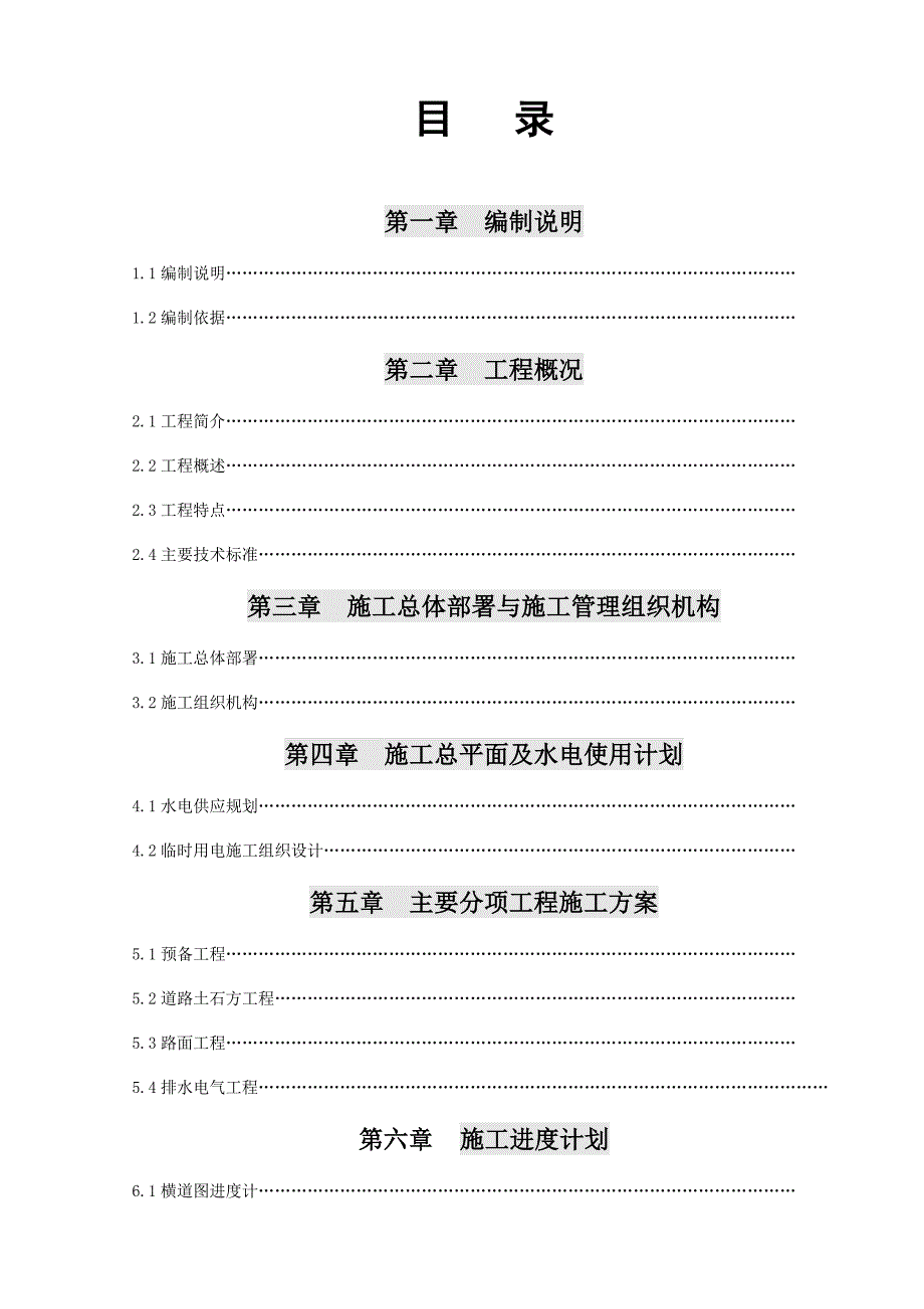 惠阳泗水湖滨公园某市政道路工程施工组织设计.doc_第2页